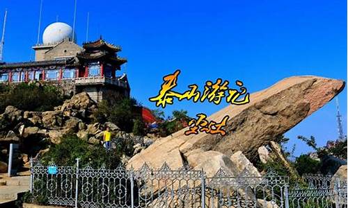 山东泰山自驾旅游攻略大全_山东泰山自驾旅