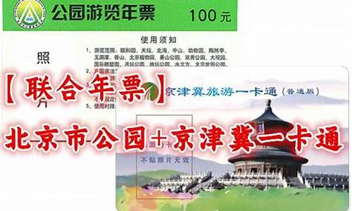 北京公园一卡通_北京公园一卡通公园年票系