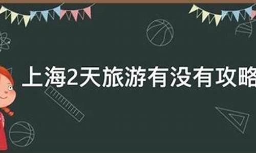 上海2天旅游攻略_上海2天旅游攻略东方明珠野生动物园科技馆