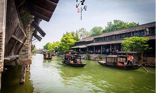 杭州乌镇旅游攻略一日游多少钱合适呢_杭州乌镇旅游攻略一日游多少钱合适