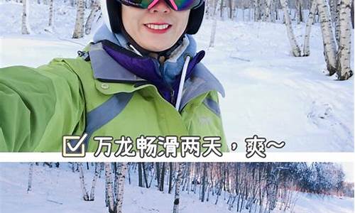 万龙滑雪自驾游攻略_万龙滑雪度