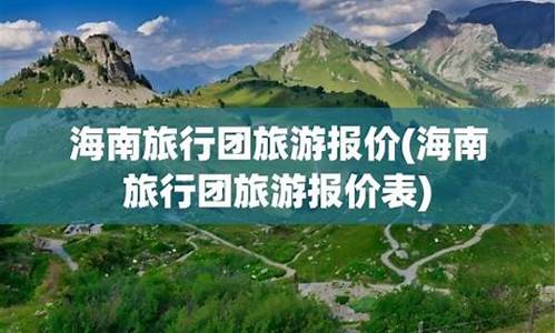 海南的旅行社_海南旅行社报团价格