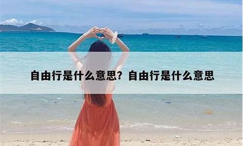 旅游自由行是啥意思_旅游自由行是什么意思啊呢