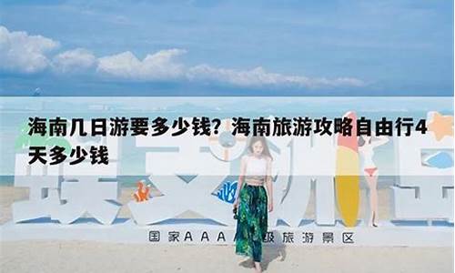 海南旅游自由行多少钱_海南旅游自由行多少钱一天